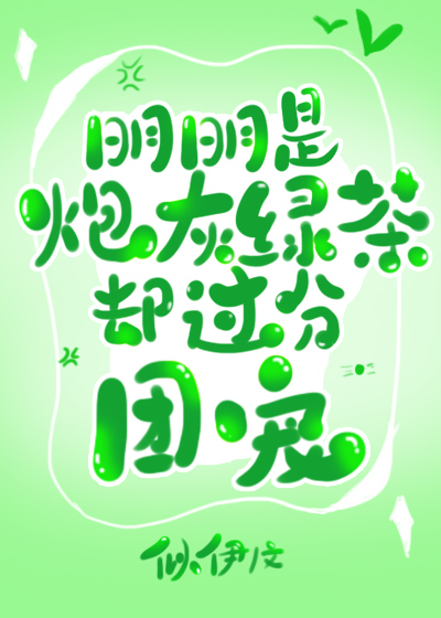 明明是炮灰绿茶却过分团宠