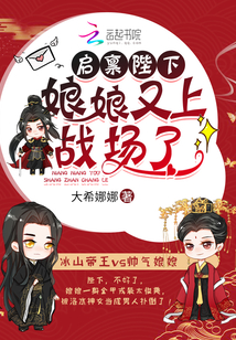 启禀陛下,娘娘又上战场了!