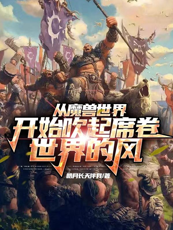 魔兽世界:当联盟和部落角色互换