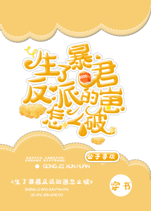生了暴君反派的崽怎么破