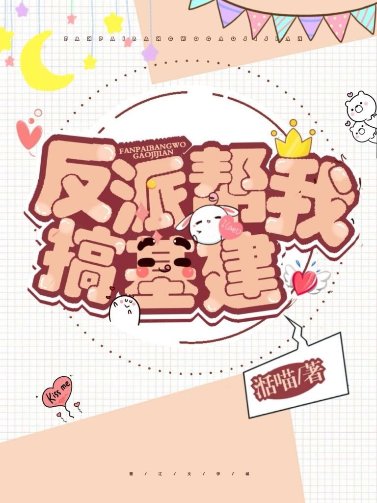 反派帮我搞基建
