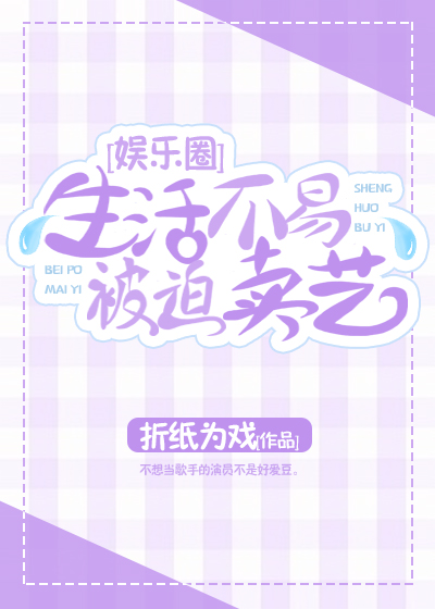 生活不易，被迫卖艺[娱乐圈]