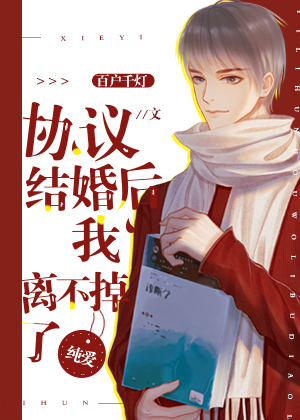 协议结婚后我离不掉了
