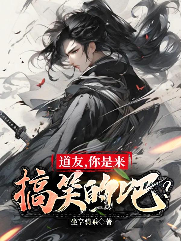 道友,你是来搞笑的吧?