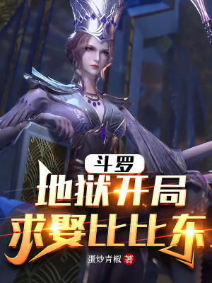 斗罗:地狱开局,求娶比比东
