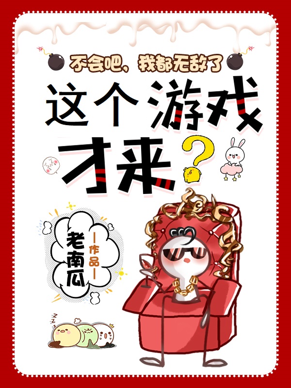 不会吧，我都无敌了，这个游戏才来？文化