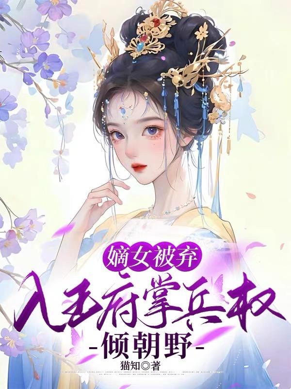 嫡女被弃:入王府掌兵权倾朝野