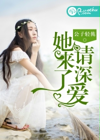 她来了,请深爱