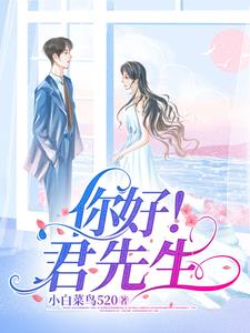 你好!君先生