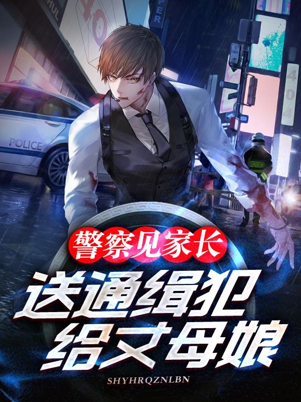 开局上门提亲,我带SSS级罪犯