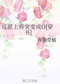 反派上将突变成O[穿书]