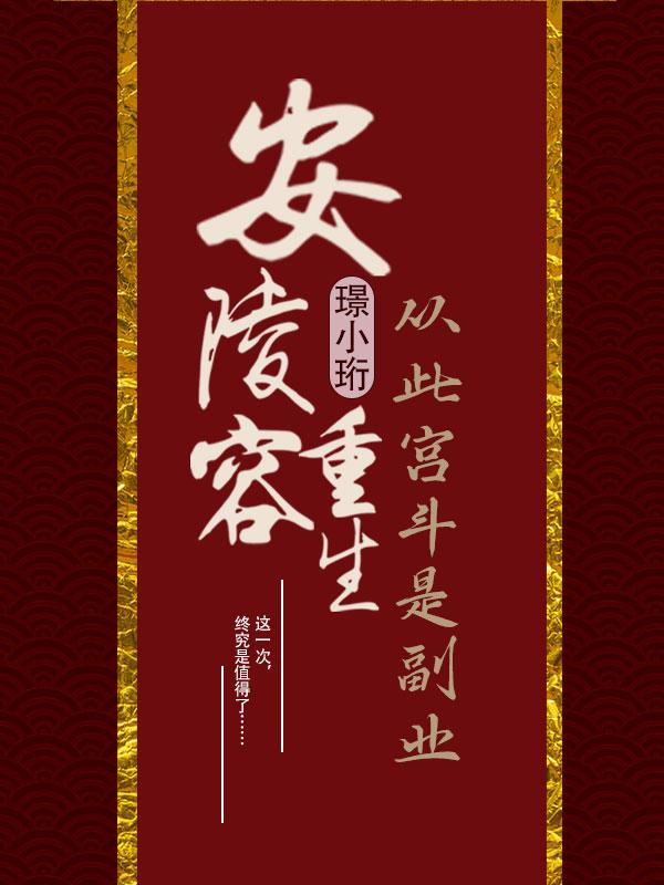 安陵容重生:从此宫斗是副业
