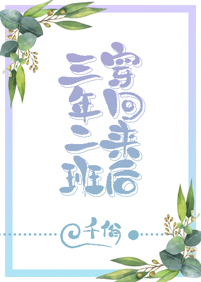 三年二班穿回来后