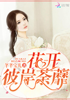 花开,彼岸荼蘼