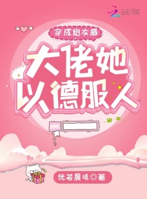 穿成炮灰后，大佬她以德服人