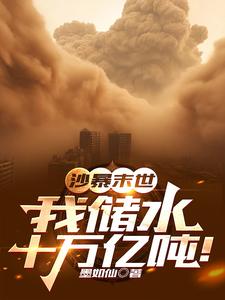 干旱末世：我有十万亿吨清水