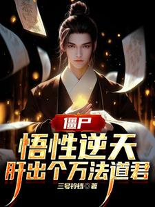 港综:从义庄开始炼尸成圣