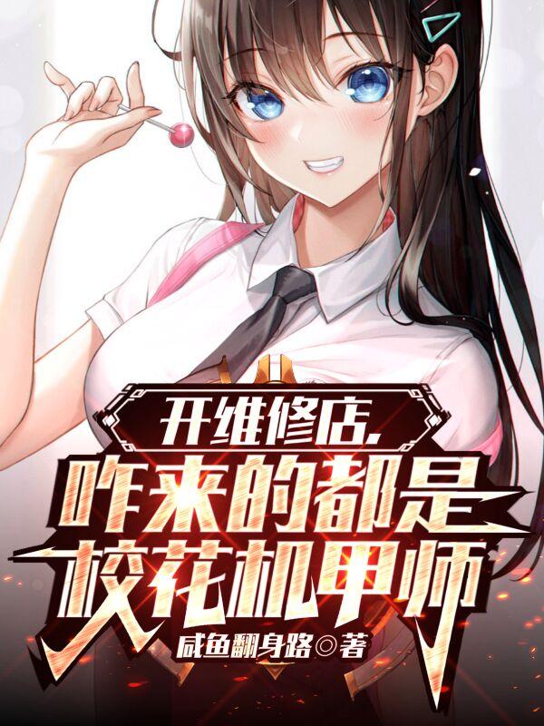 让你修机甲,你直接换了台新的?