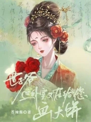 世子爷,这外室又在给您画大饼!