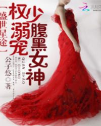 盛世星途:权少溺宠腹黑女神