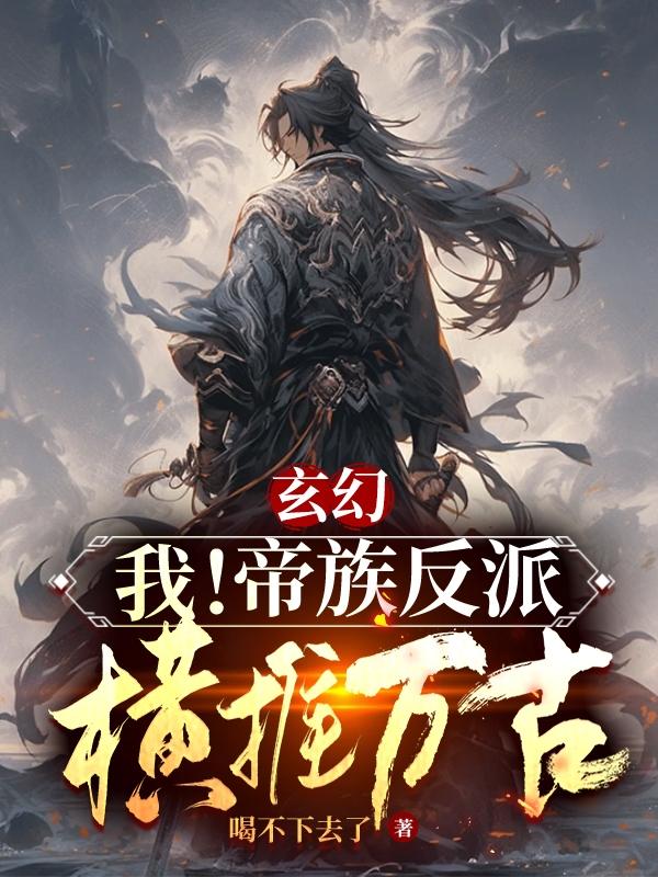玄幻:我!帝族反派,横推万古
