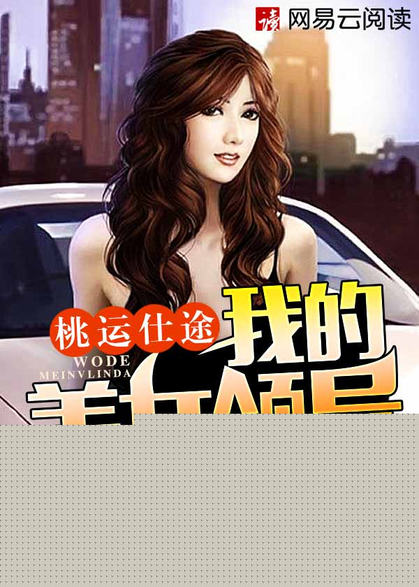 桃运仕途:我的美女领导