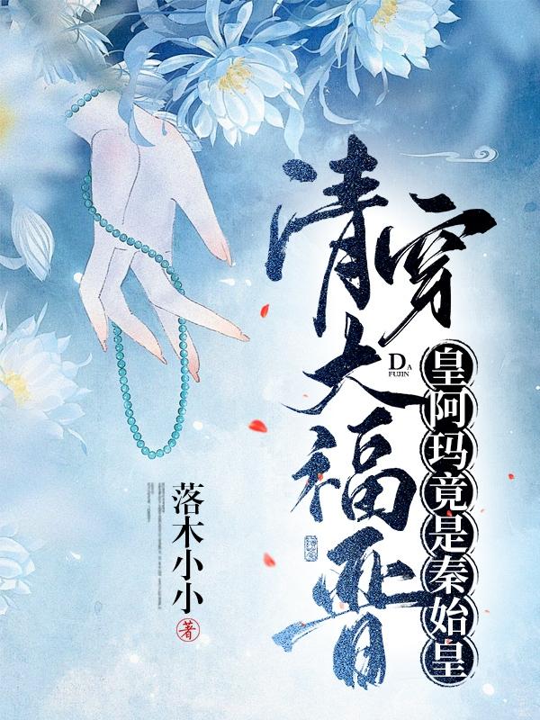 清穿大福晋：康熙竟是秦始皇