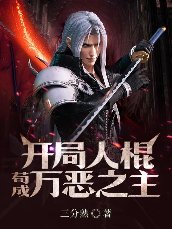 开局人棍:苟成万恶之主