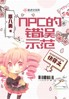 快穿之NPC的错误示范