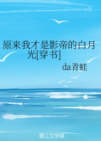 原来我才是影帝的白月光[穿书]