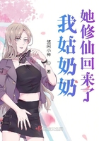 我姑奶奶她修仙回来了