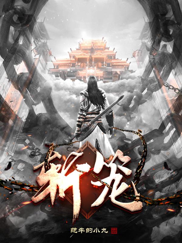 须弥道果苍天帝