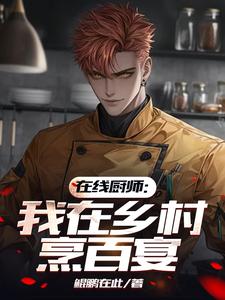 在线厨师:我在乡村烹百宴