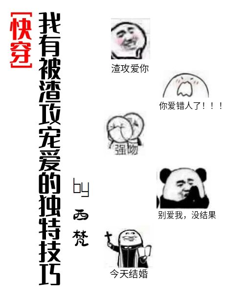 我有被渣攻宠爱的独特技巧[快穿]