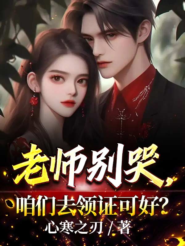 老师别哭,咱们去领证可好?