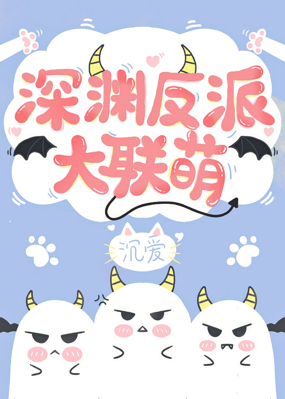 深渊反派大联萌