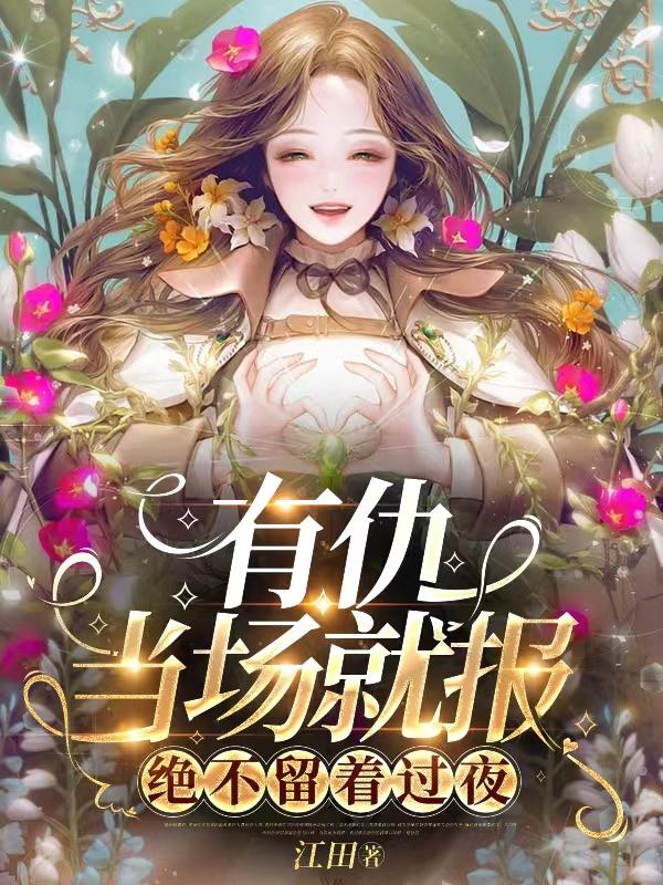 有仇当场就报,绝不留着过夜