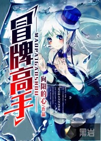 冒牌高手