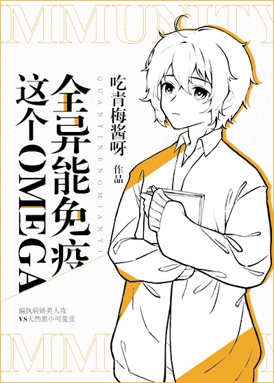 这个Omega全异能免疫