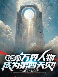 我邀请万界人物成为第四天灾!
