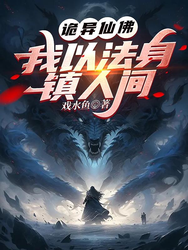 诡异仙佛:我以法身镇人间