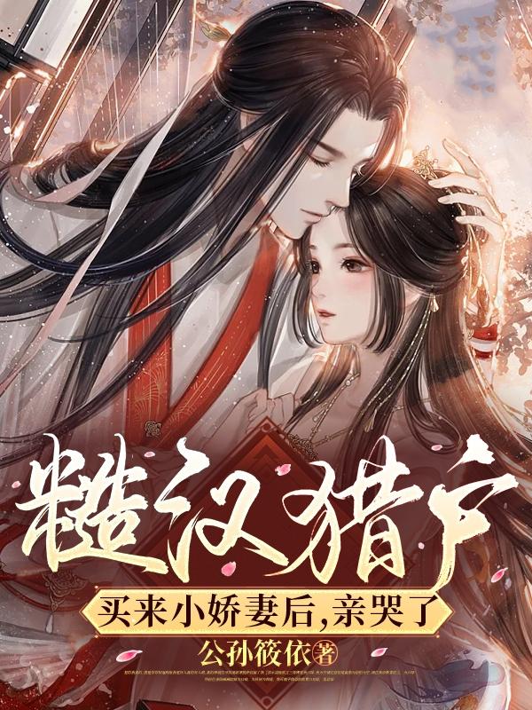 甜宠，娇妻嫁给糙汉猎户被宠野了