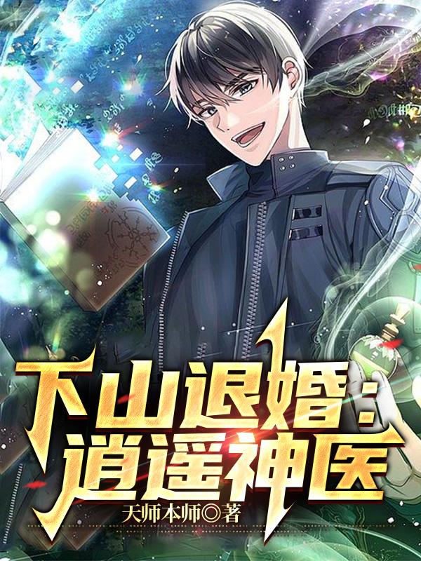 下山退婚:逍遥神医