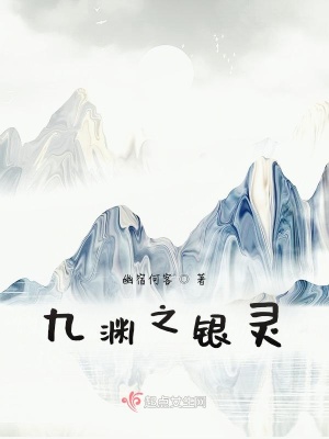 九渊之银灵