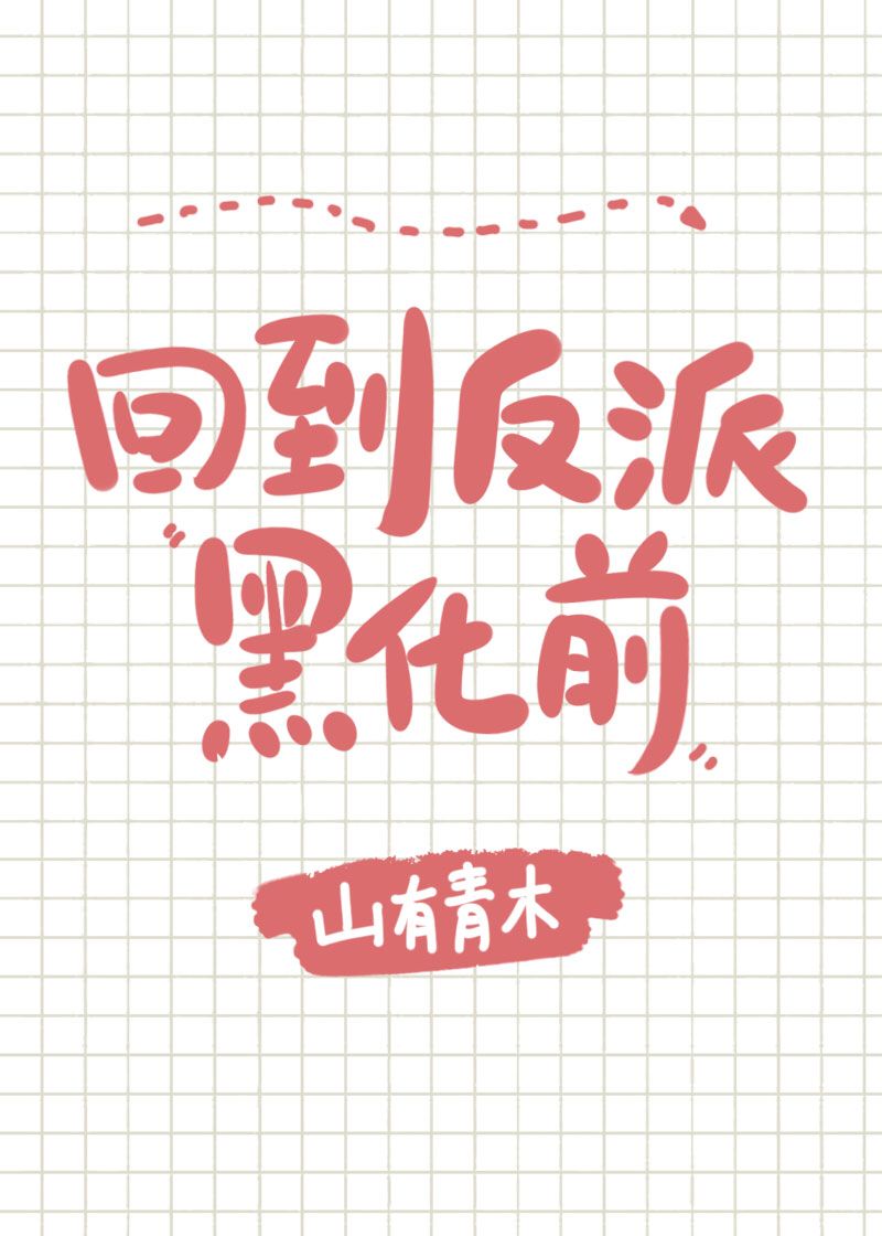我拿你当哥哥，你却想…[穿书]