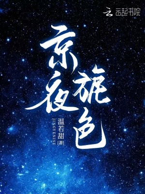 京夜旎色