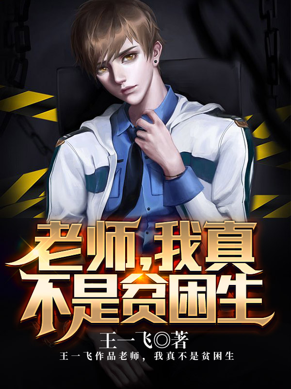 老师,我真不是贫困生!