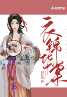 衣锦华棠