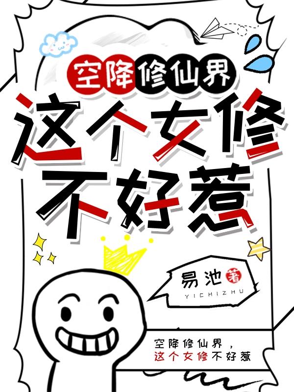 空降修仙界,这个女修不好惹