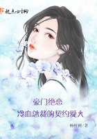 豪门绝恋:冷血总裁的契约爱人